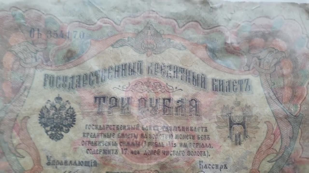 ロシア帝国1905年オリジナル紙幣3ルーブル、収集品、貨幣収集家への