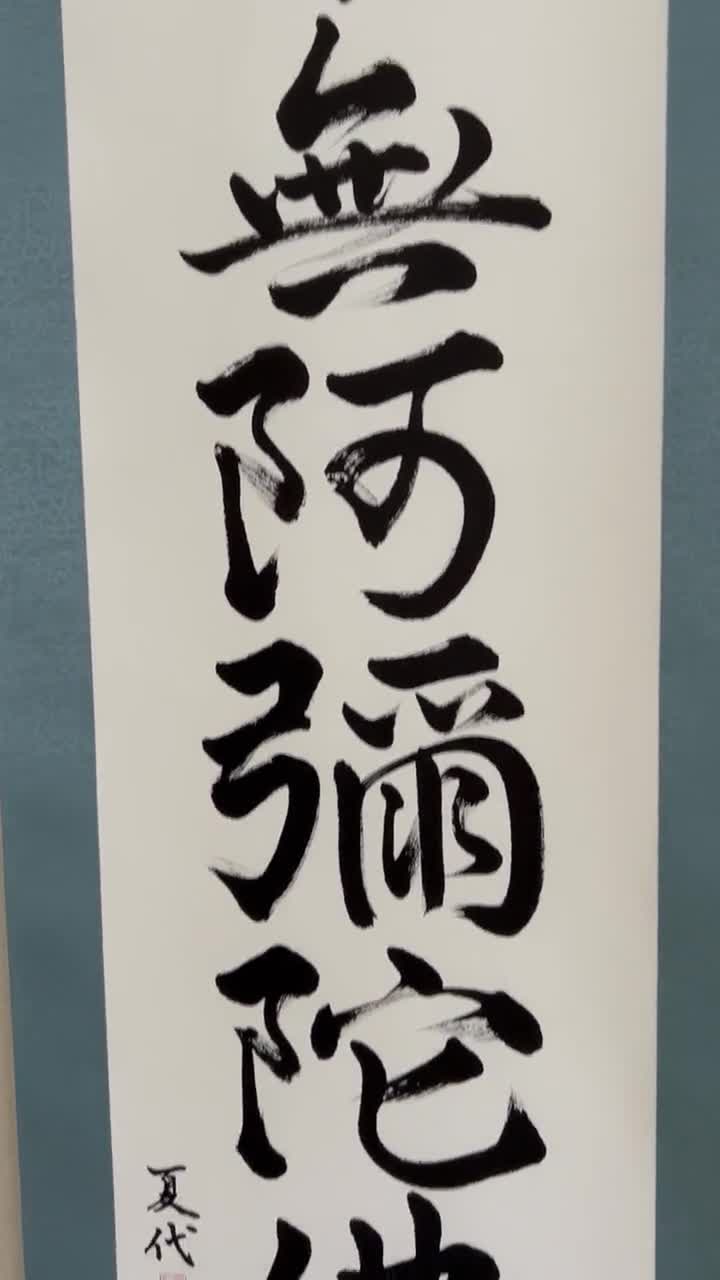 南無阿弥陀仏 - オリジナル日本書道、掛け軸、日本美術、日本、日本