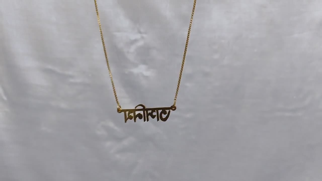 Gold Plated Handmade Personalised BANGLA Name Necklace with ANY NAME of  your choice with any Chain length