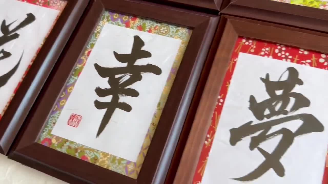 書道作品 漢字 木製フレーム 書道作品 漢字 木製フレーム 花 日本の漢字書道アート 茶色の木製