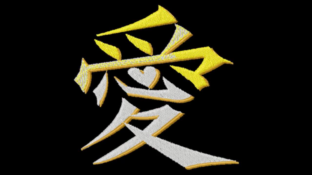 日本の象形文字「愛」（漢字）の文字記号 - 刺繍機のデザイン