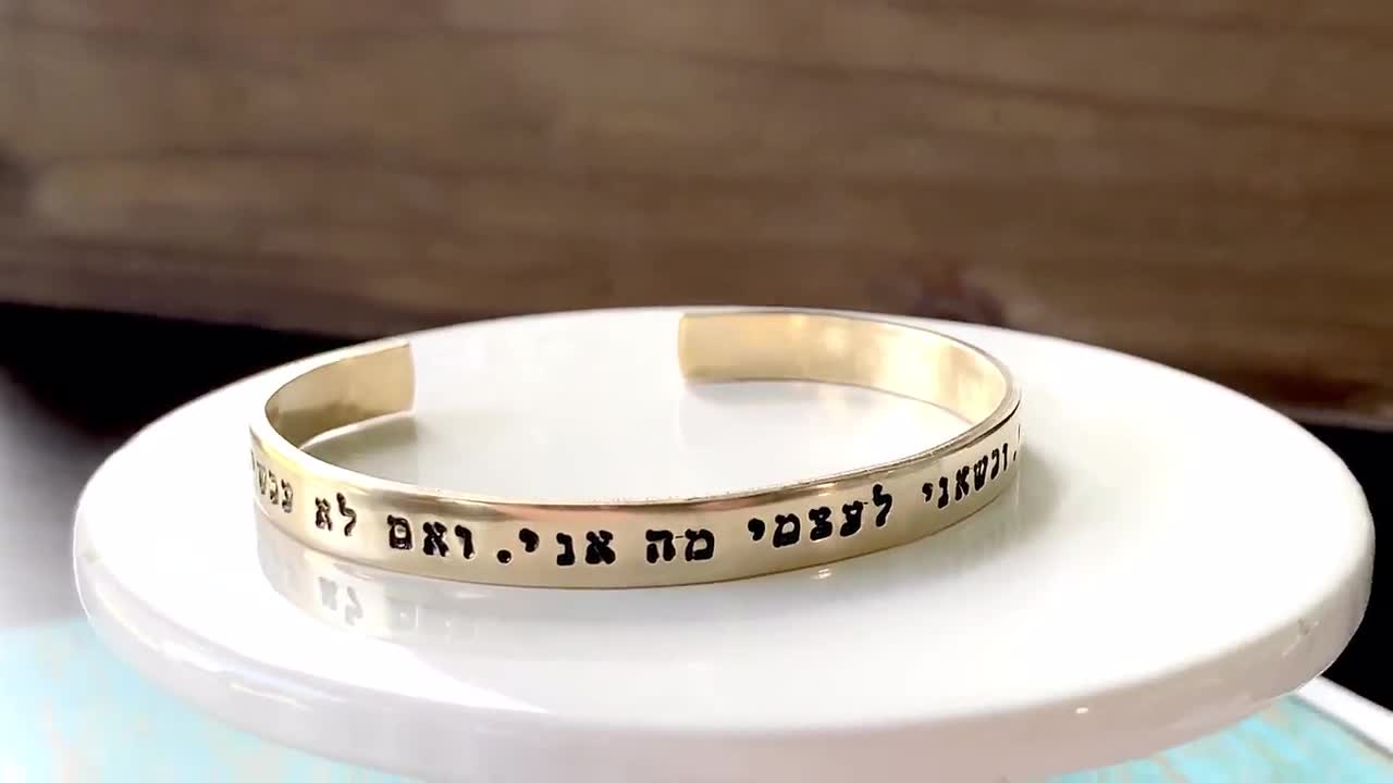 Hebrew Bracelet, Rabbi Hillel Quote Bracelet, If not now when, Hebrew font  jewelry, Judaica Jewelry, kabbalah jewelry, Jewish holiday