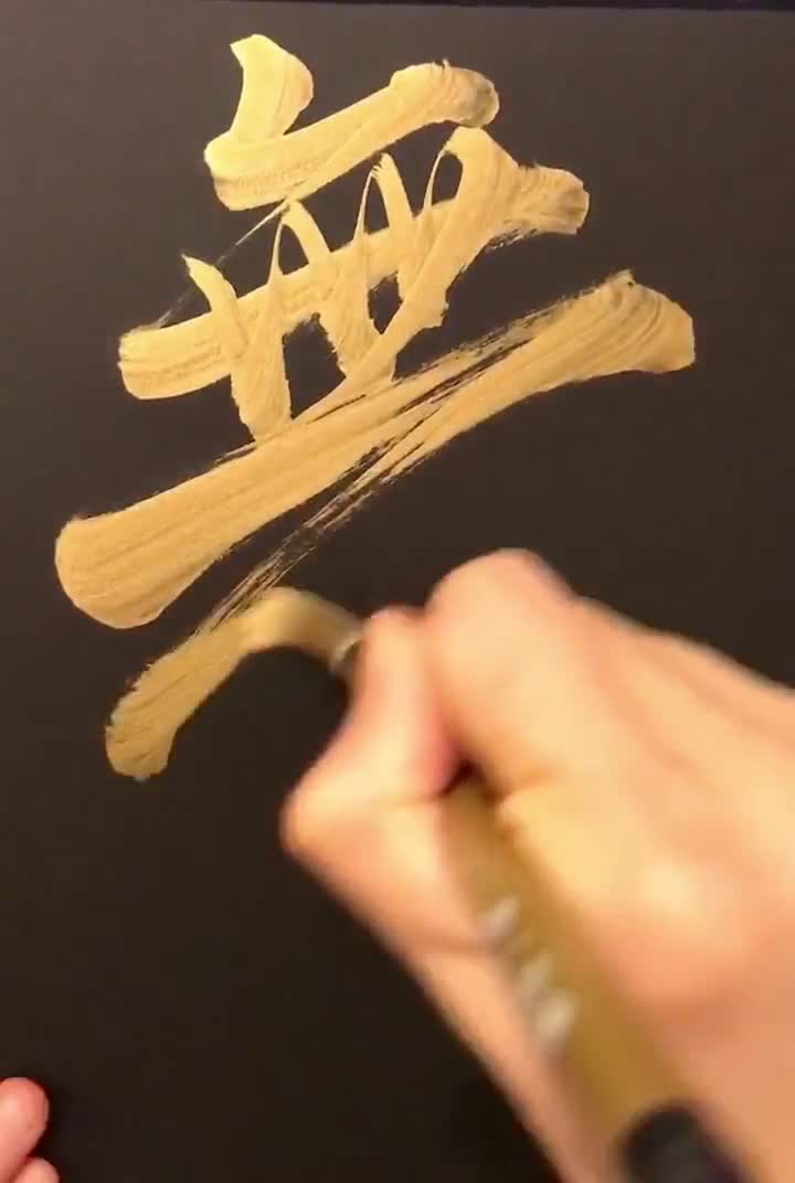 幸福 幸 - ゴールド - 黒い紙に書かれた日本の漢字書道アート